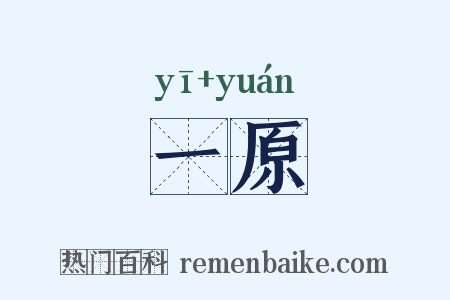 一原是什么意思的图片